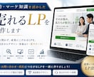 広告・マーケ知識を活かした売れるLPを制作します 業種を問わず、成果にこだわるLPを。 イメージ1