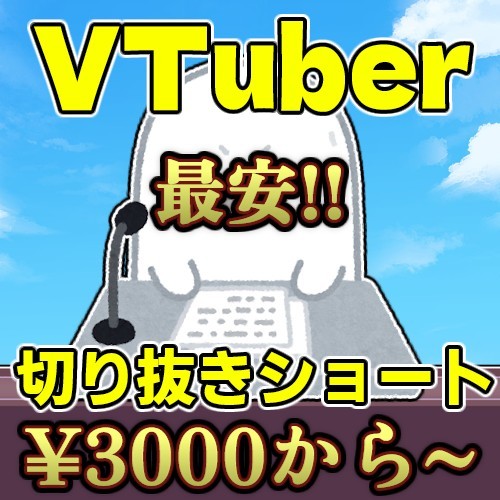 切り抜きショート動画制作します "格安"かつ"選びやすい"を掲げています！！ イメージ1