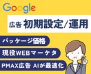 限定！Google広告（P-MAX）初期設定します P-MAX(AI最適化)設定。画像作成/CV設定フルサポート イメージ1