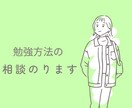 勉強方法の相談にのります 難関大学に合格した勉強方法教えます！ イメージ1
