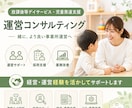 放課後等デイサービス・児発の運営をサポートします 経営9年の経験を活かし事業所運営をサポートします イメージ1