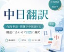 中日翻訳｜台湾華語・簡体字中国語対応します 商品紹介・SNS・ビジネス文書を自然に翻訳します イメージ1