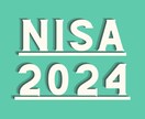2024年からNISAを始めたい人に教えます NISA知識ゼロの初心者の方へ分かりやすく解説！ イメージ1