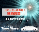 リピーター様専用！継続調整します タイムウェーバーでエネルギー調整を4週間延長します イメージ1