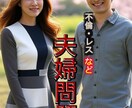 あなたの抱えてる【夫婦問題】アドバイス致します サレ夫から探偵事務所を構えた現役探偵のアドバイス イメージ1