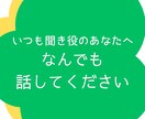 いつも聞き役のあなたへ。今度は私が全部聞きます 「HSP気質」「気を遣いすぎる人」「自己主張が苦手な人」 イメージ1