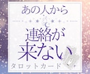 好きな人から連絡が来ない！？タロットで占います 気になる/片思い/恋人/彼氏/彼女/LINE/既読/未読 イメージ1