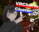 VRChatのアバターをCluster用にします フルスクラッチアバターのVroid(VRM化)をします！ イメージ1