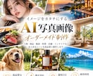 ご希望に合わせたAI写真画像を制作します 人物・商品・風景などリアルな写真画像を制作 イメージ1