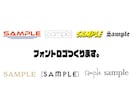 お店や商品のフォントロゴを作成いたします あなたが必要としているフォントロゴを作成いたします。 イメージ1