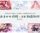 おまかせで配信待機画面・ED作ります 条件付きで通常よりお手頃価格・短納期で制作します！ イメージ1