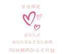 女性・初回限定「今ここ」から「未来」へ繋げます ★自分を低く見積もることやレッテル貼りは終わりにしませんか？ イメージ3