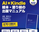 AI×Kindle出版の始め方をPDFで提供します AIで絵本と塗り絵を作りKDPで出版する手順書 イメージ1