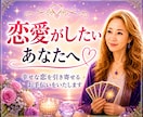 恋を引き寄せる!タロットで読み解きます タロットで自分の気持ち・オラクルで癒しと勇気をお伝えします イメージ1