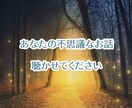 あなたが体験した不思議なお話いつでもお聴きします ❁周りには言えないけど…誰かに話したいという方へ❁ イメージ1