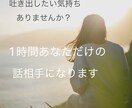 1時間付きっきりで吐き出したい気持ちを聞きます 苦しい悔しい切ない悲しい・・どんな気持ちも聞かせてください。 イメージ1