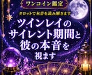 ツインレイのサイレント期間と彼の本音を視ます 【ワンコイン鑑定】再会の可能性と今の恋の流れを読み解きます イメージ1