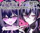VtuberTRPG等キャラクター立ち絵制作します クールからカワイイまで色々なキャラクターを制作します✦ イメージ1