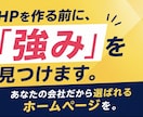 会社の「強み」を見つけて、伝わるHPを制作します ヒアリングから構成・文章作成・制作までまとめて対応します イメージ1