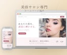 ヘア、エステ、美容サロン専門｜HP制作致します 集客に強いおしゃれなサイトを作ります イメージ1