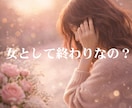女として終わり？大人の恋と人生…すべて視ます 誰にも言えず孤独な今。そこから抜け出しませんか？ イメージ1