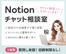 Notionのお悩み相談室｜やさしくサポートします 2週間チャットで質問し放題！認定テスト合格者が丁寧に回答 イメージ1