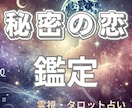 秘密の恋の未来を占います。不倫・浮気鑑定します 揺れる心に答えを。秘密の恋の真実と未来を読み解きます。 イメージ1