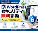 WordPressのセキュリティ対策を実施します 診断までは無料で行いその後御見積りのうえ改善対応します イメージ1
