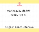 marina12321様向け発音レッスンになります 専用商品　30min 1000円 イメージ1