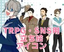 立ち絵・アイコン制作いたします TRPGやSNS、ゲーム等の立ち絵・アイコンにお使いください イメージ1