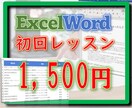 限定！低価格ExcelやWordのレッスンをします 初回のみ！ExcelやWordのレッスン1500円で実施！ イメージ1