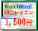 限定！低価格ExcelやWordのレッスンをします 初回のみ！ExcelやWordのレッスン1500円で実施！ イメージ1