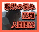 仕事での愚痴・ストレス・イライラ⚡お伺いします 大抵の不満は仕事内容よりも人間関係‼思う存分ぶちまけよう！ イメージ1