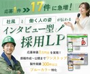 インタビューで"働く姿"が見える採用LP制作します 【応募1→17件の実績】原稿〜公開まで一気通貫／離職率も低減 イメージ1