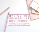 5000文字2000円☆文章校正・添削承ります 文章関連受賞歴あり☆文系修士卒☆書籍特化型サービスです！ イメージ1