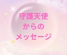 守護天使があなたの好きなお相手のお気持ちをみます 24H鑑定☆タロットと新☆守護天使カード♡で占います イメージ1
