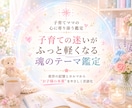わが子の魂に刻まれたテーマを読み解きます 前世の記憶とカルマから“子どもの本質”を優しくひもとく イメージ1