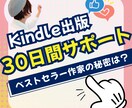 Kindle出版を30日間丁寧にサポートします Kindleプロデューサーが30日間ゼロからサポートします。 イメージ1