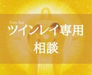 ツインレイ専用 お悩みお聞きします 新しいツインレイへ!どんどん統合して使命•ライトワークへ✧ イメージ1