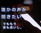 眠れない夜の不安や寂しさ、お聞きします ひとりで考えすぎてしまう夜、誰かに話したいそんな時に イメージ3
