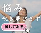 つら過ぎ！恋のお悩み吹き飛びます 30分ください。あなたの思考、ポジティブに変えます イメージ1