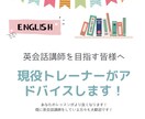 英会話講師になりたい人向けにレッスン方法を教えます ～現役トレーナーによる優しくて的確な指導～ イメージ1