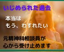 いじめられた過去について お話し聴きます じっくり聞いてもらった事ありますか？精神科相談員受け止めます イメージ1