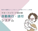 マネーフォワード請求書の自動発行・送付を実現します 毎月の面倒なバックオフィス作業をサクッと軽減します イメージ1