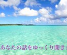 ご相談、悩み、恋愛相談聞かせていただきます 話して安心したい方、スッキリしたい方お待ちしております☆ イメージ8