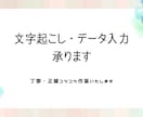 テキスト入力代行を行います データ入力や手書きメモでのテキスト作成を丁寧に行います イメージ1