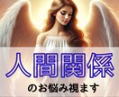 家族や仕事の人間関係のお悩みをサクサク鑑定します 【先着10名様】実績4600件のスピード鑑定♪ イメージ1