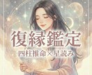 オーダーメイド鑑定◆連絡引き寄せ・復縁時期読みます 「いつ送る？」迷いを断つ。星読み×四柱推命で導く復縁日。 イメージ1