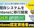 既存システムをkintoneに移行開発します Excel・Access等の業務を効率化！認定資格者が対応！ イメージ1