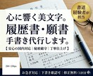 採用担当に伝わる美文字　履歴書を丁寧に代筆します 人数限定！モニター価格でご提供いたします イメージ1